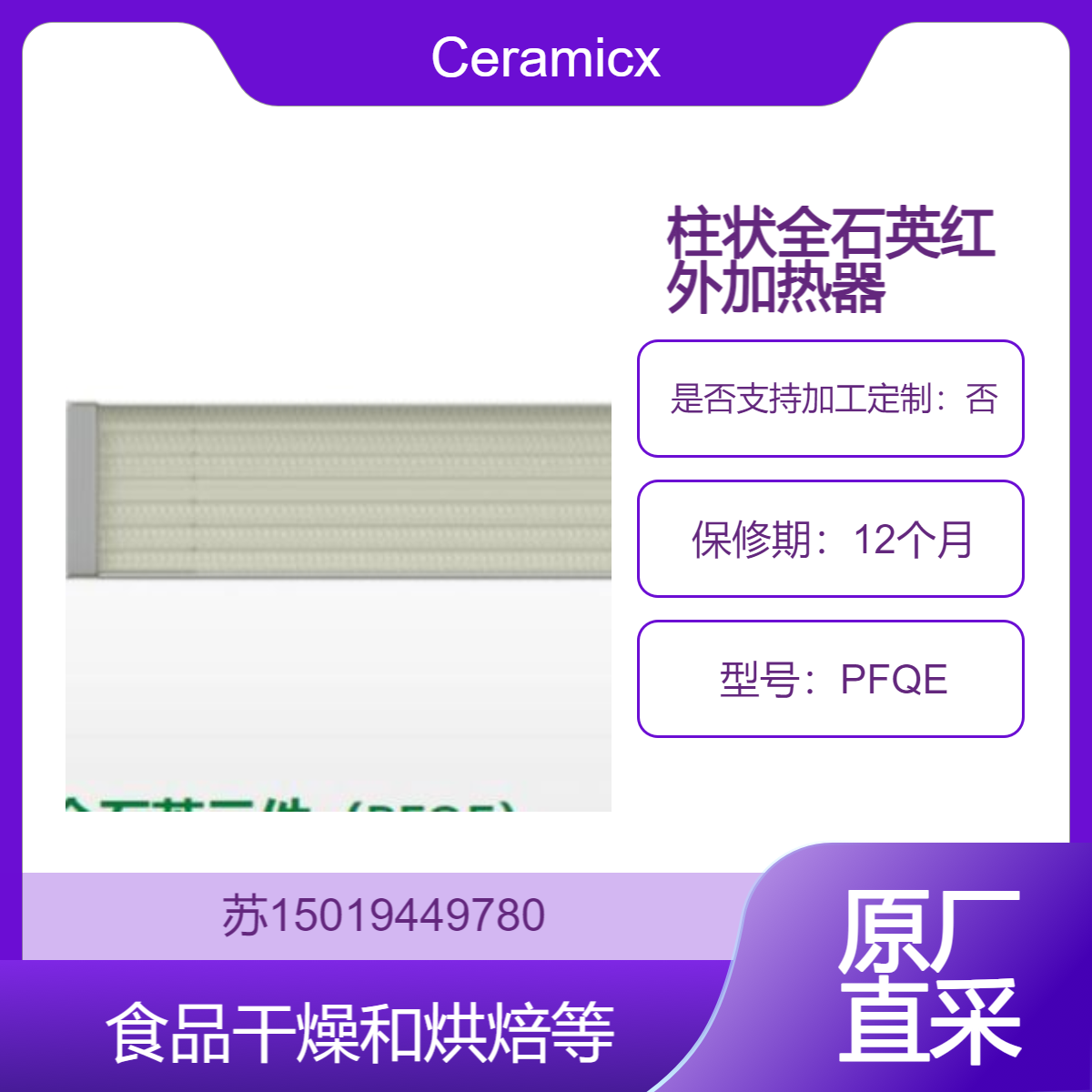 Ceramicx 柱状全石英红外加热元件PFQE用于包装材料的热成型和干燥