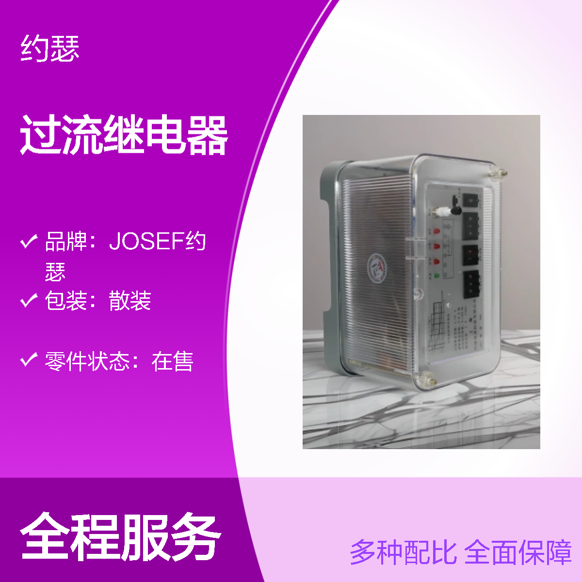 JOSEF约瑟 GL-13/10过流继电器 板后安装 整定直观