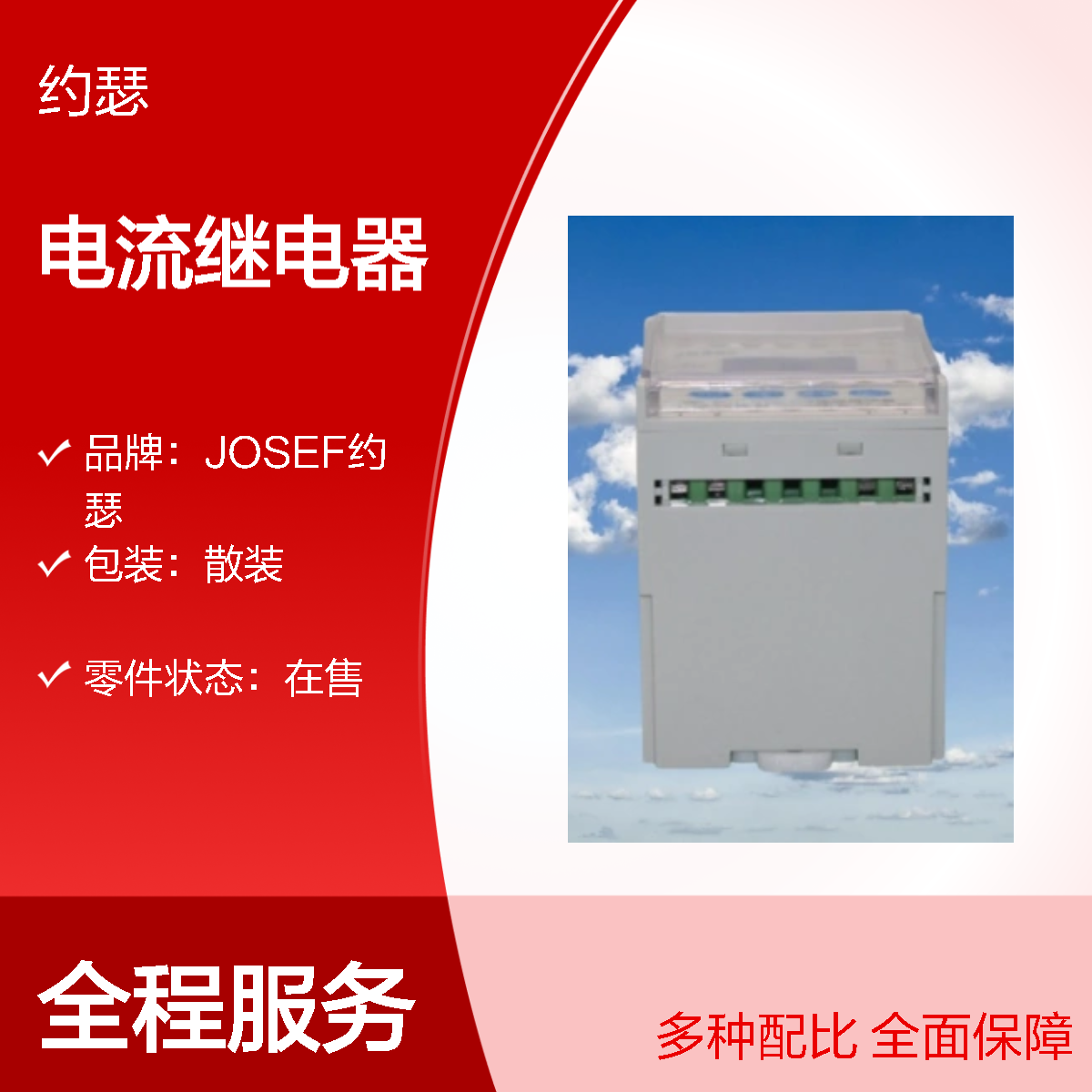 JOSEF约瑟 HDL-A/1-110VAC-1-TX电流继电器 种类多样化