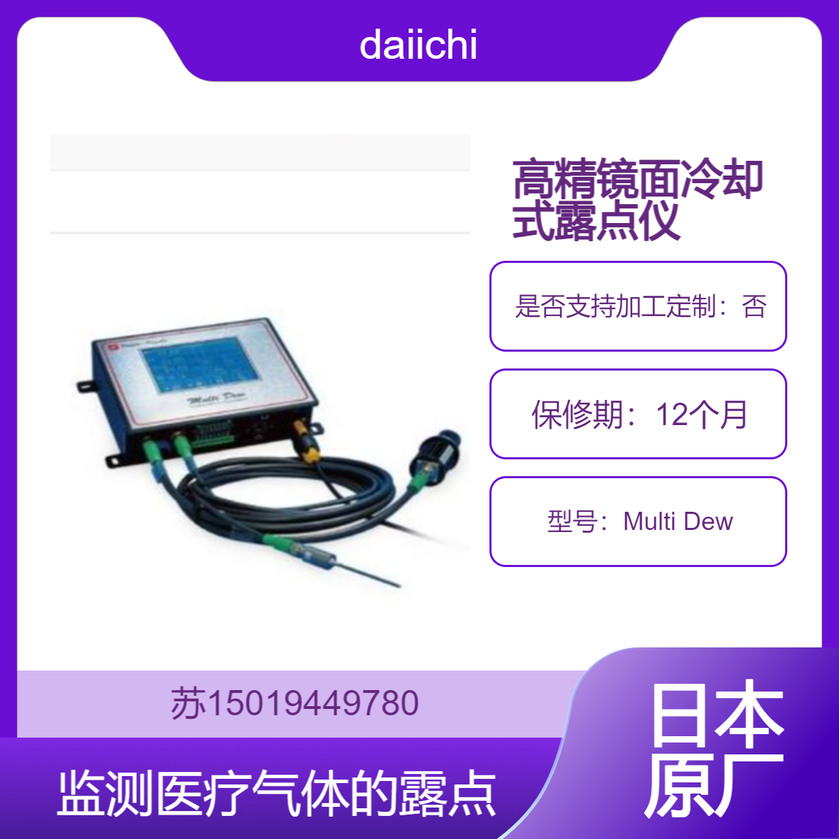 daiichi镜面冷却式露点计Multi Dew监测医疗气体露点 确保气体干燥度