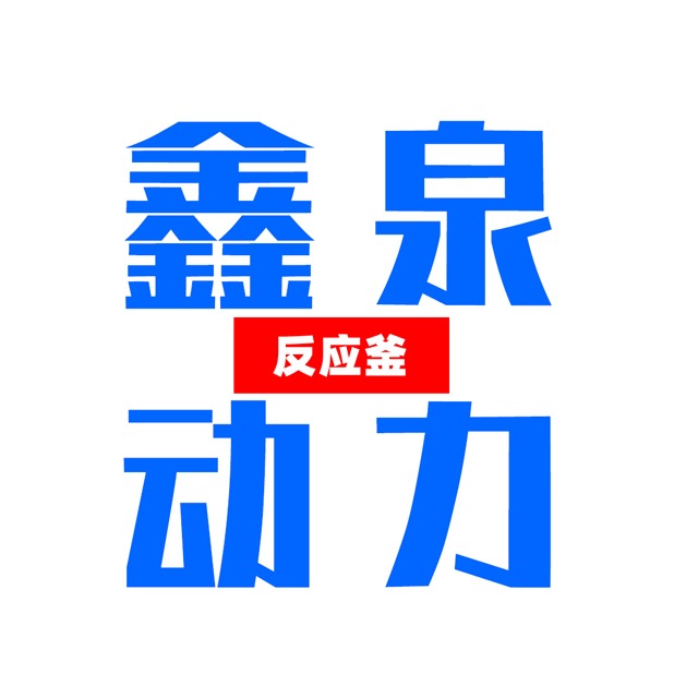 威海鑫泉动力科技有限公司