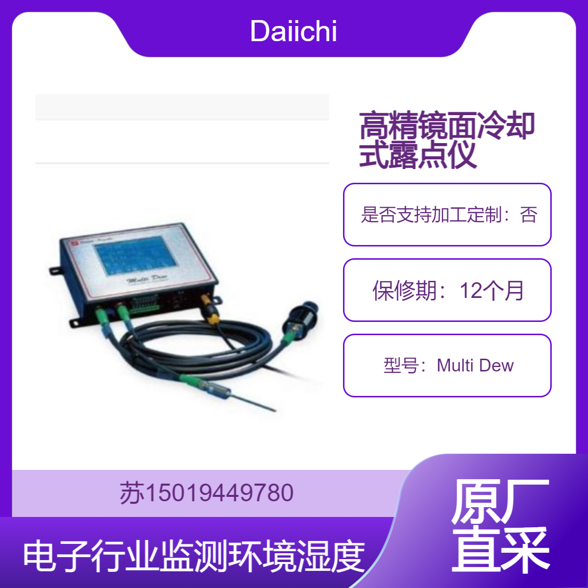 Daiichi露点计Multi Dew 电子制造过程中 监测环境湿度 防止静电/ 腐蚀