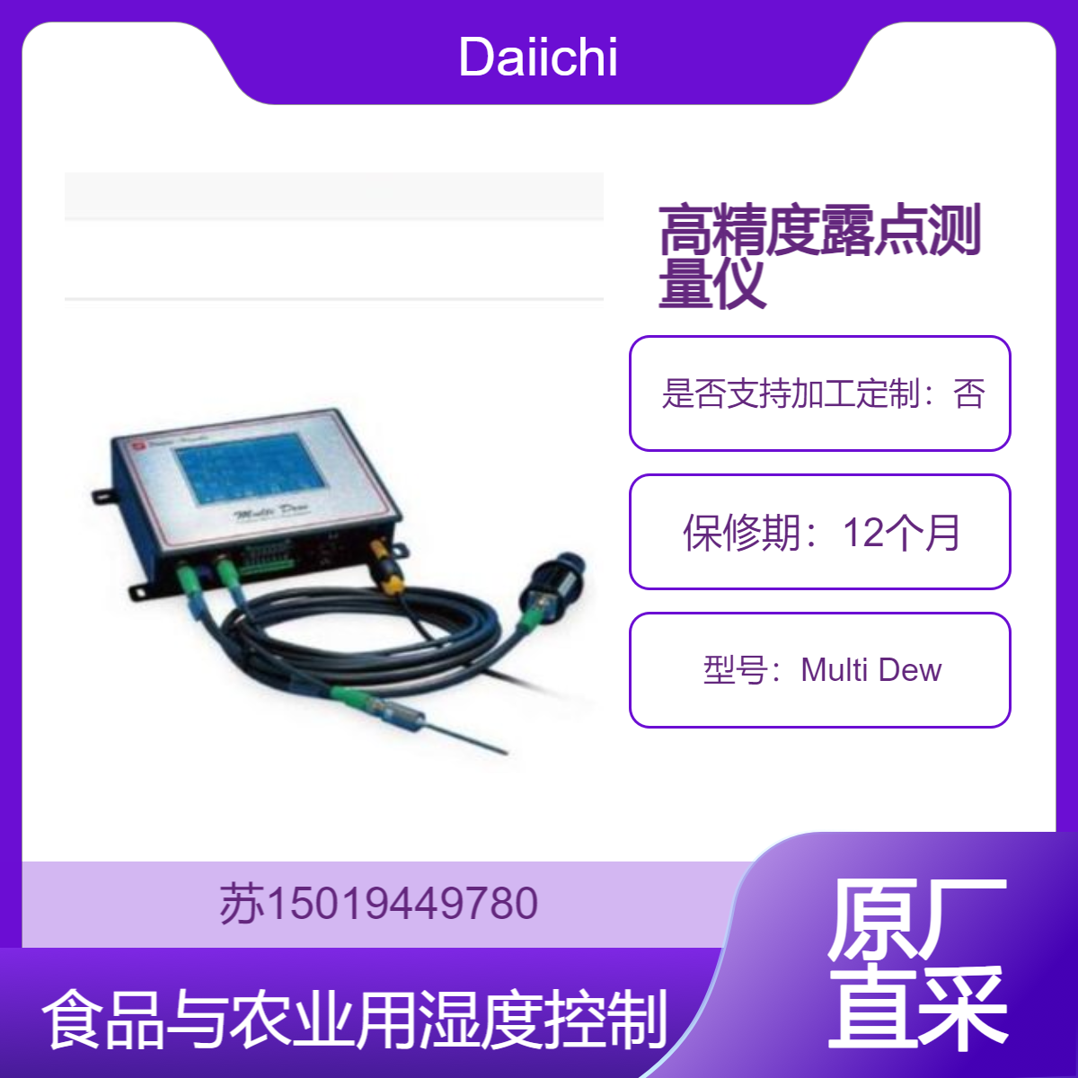 Daiichi 镜面冷却式露点仪 Multi Dew 食品加工和储存环境的湿度控制