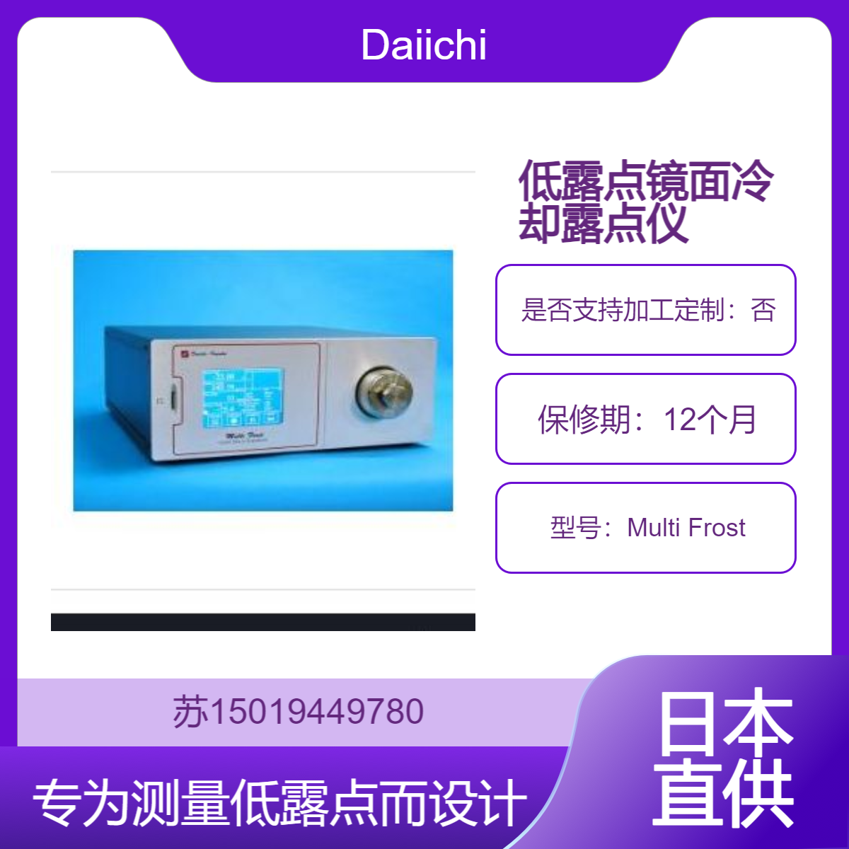 Daiichi 低露点镜面冷却式露点仪 Multi Frost 微量水分领域高精测量