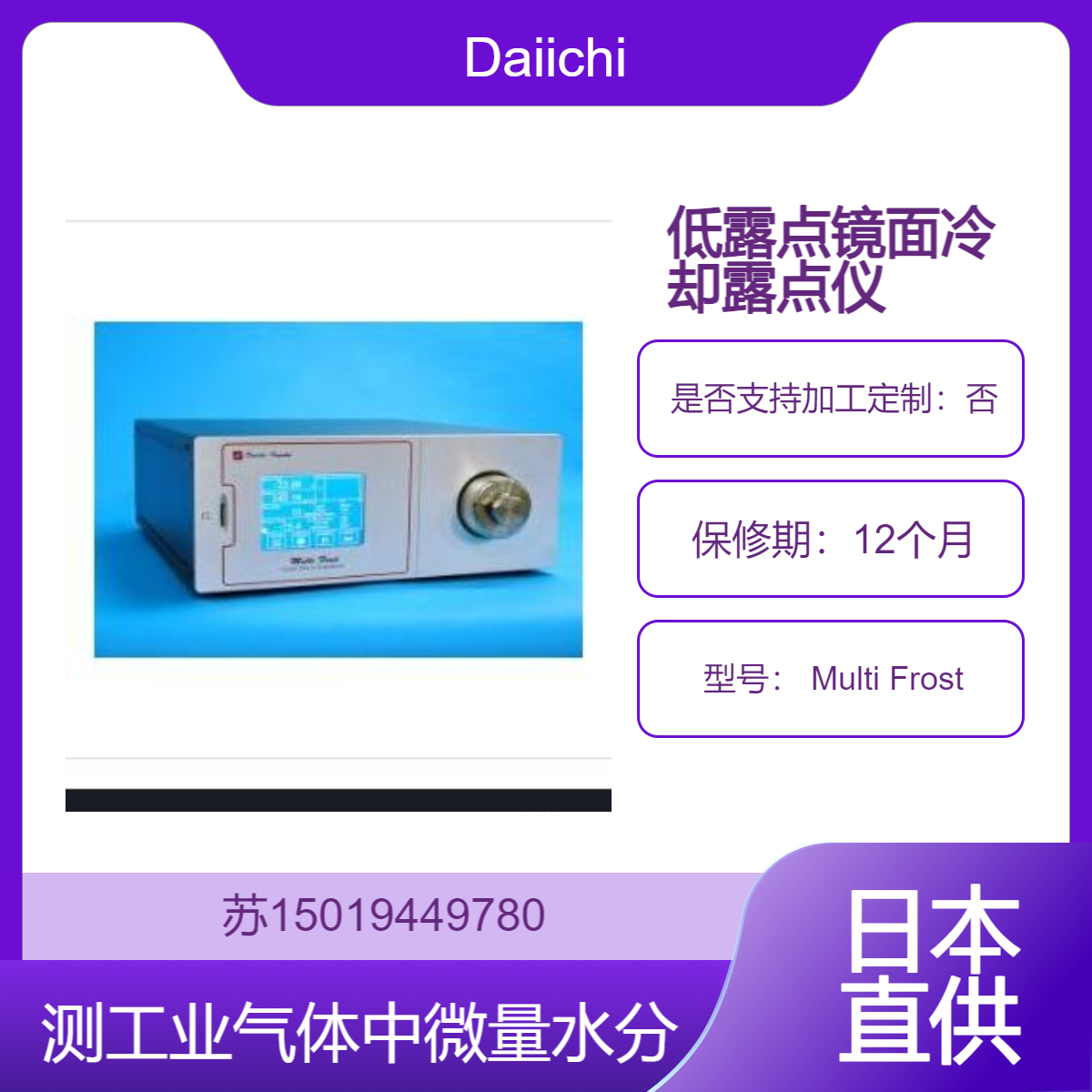 露点计 Multi Frost 测干燥空气 氮气 氢气等工业气体微量水分Daiichi