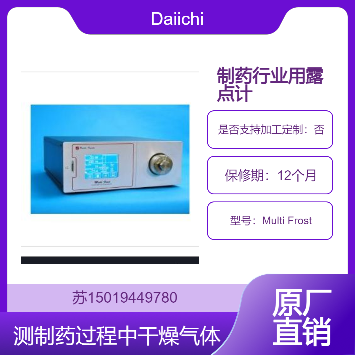 Daiichi 露点仪 Multi Frost 监测制药过程中的干燥气体 确保产品质量