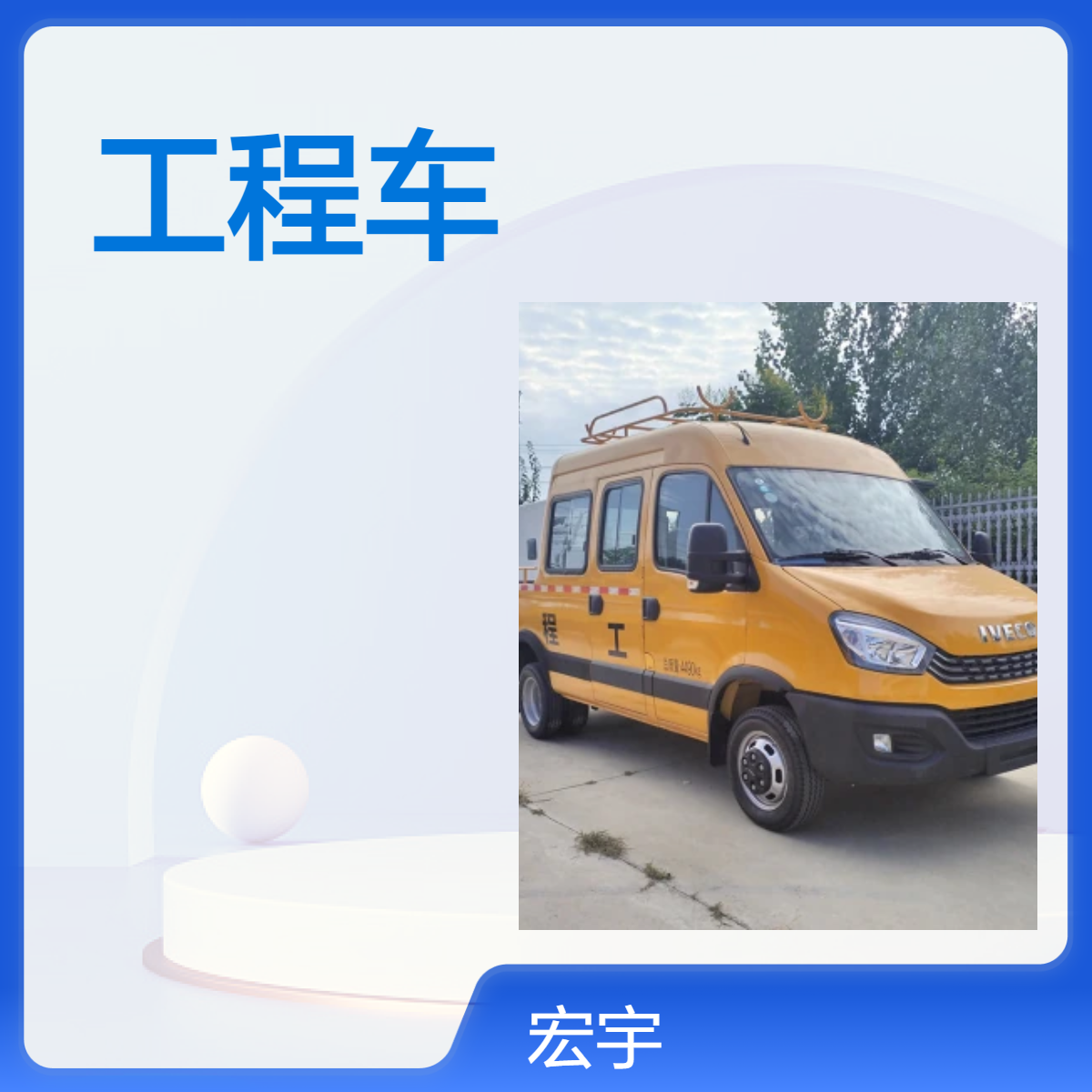 蓝牌依维柯欧胜黄色工程车 国六排放 高效作业