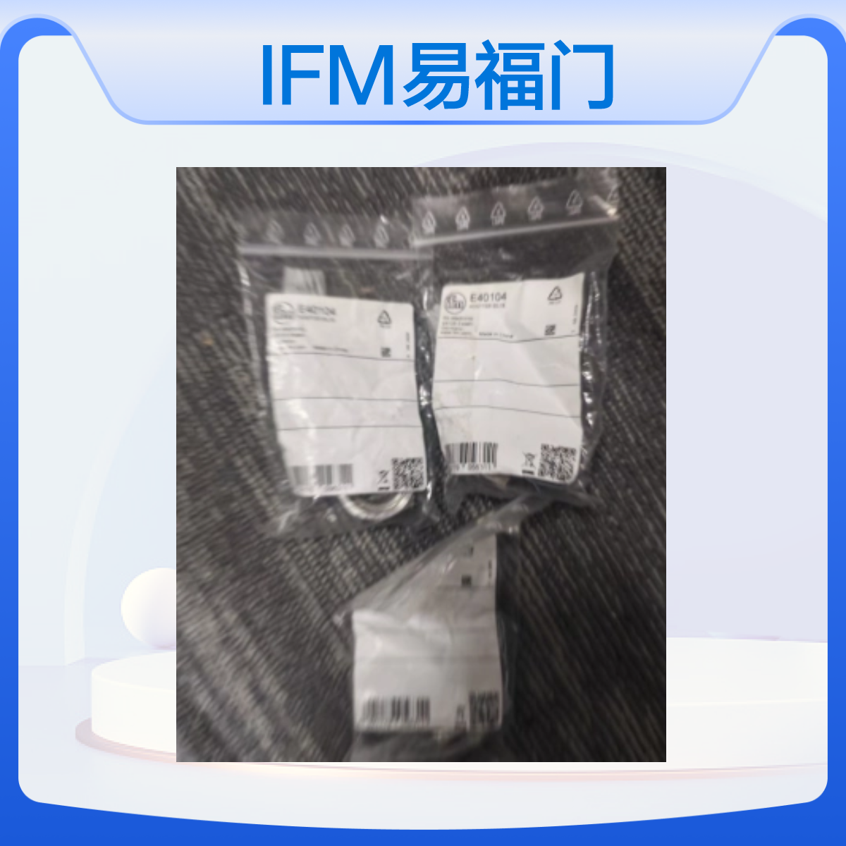 IFM易福门　E40104　安装配件 全新原装正品 运动控制传感器