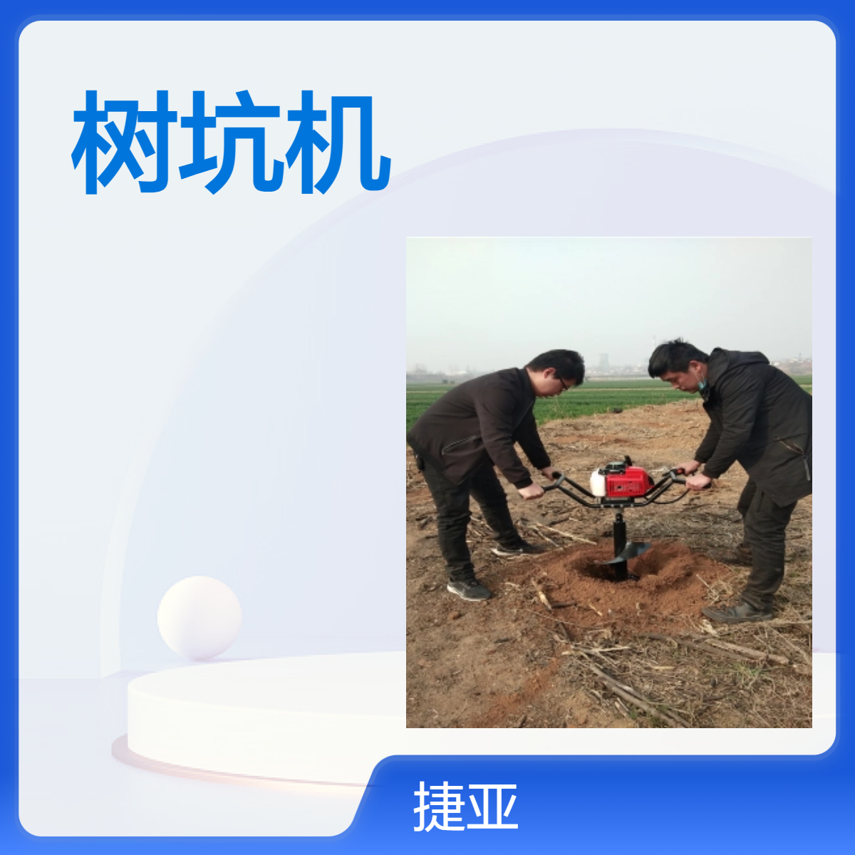 人工汽油款省力型挖树坑机 捷亚 JKR-148A大棚基坑建筑地下钻孔机