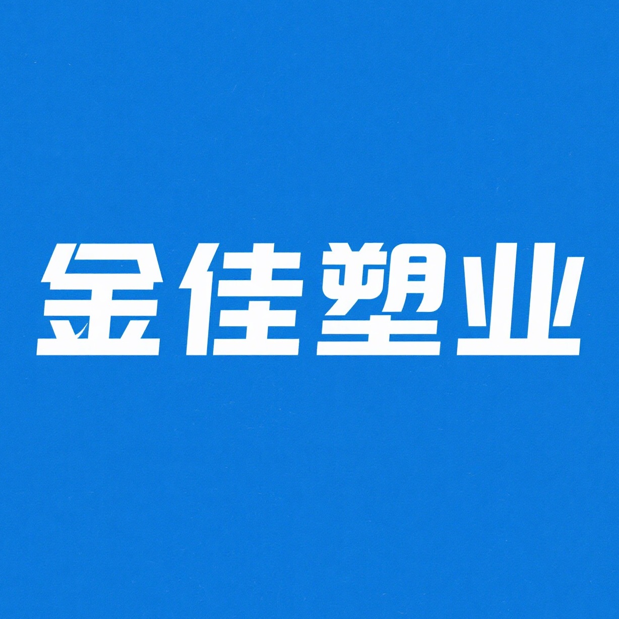 德州金佳塑业有限公司 - 公司logo