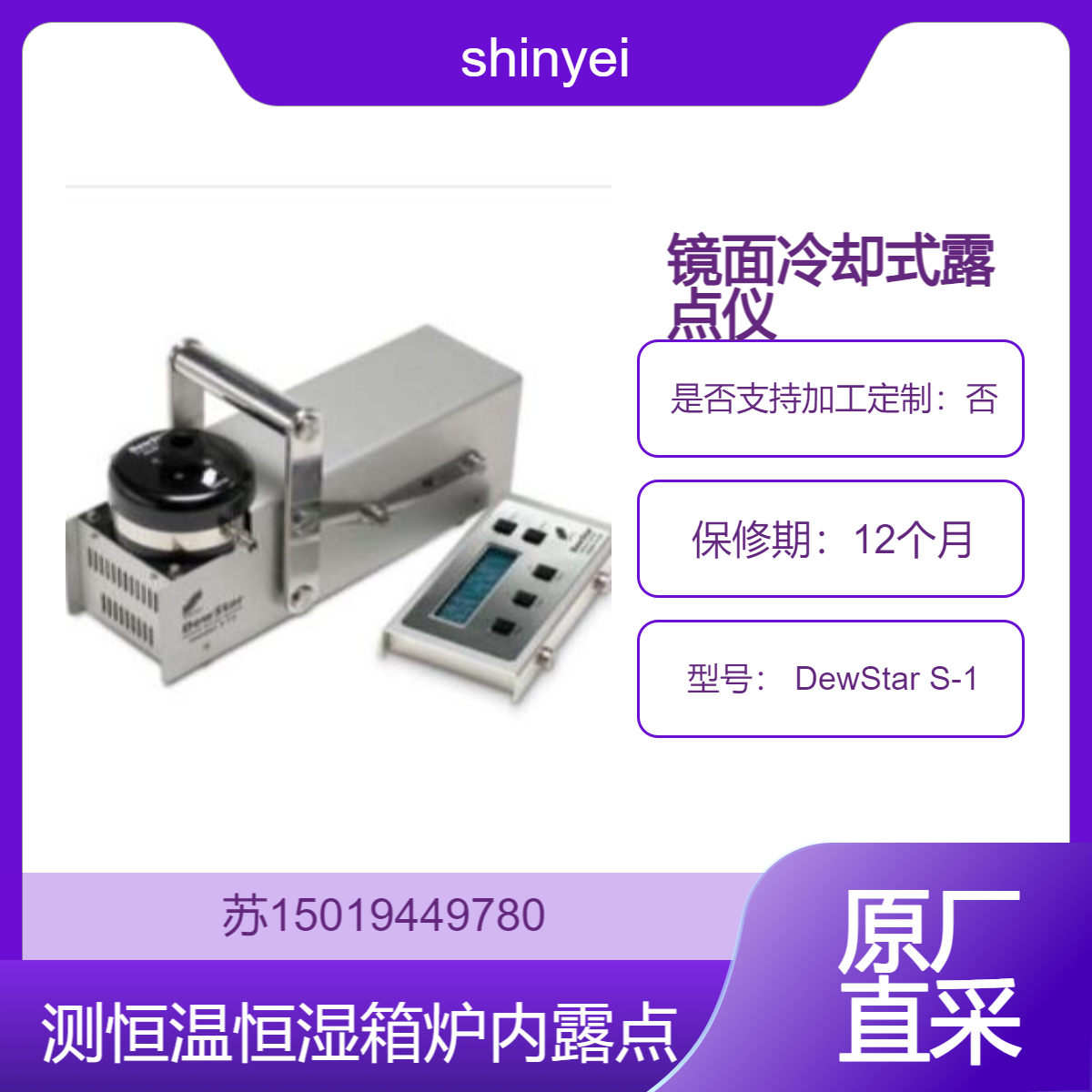 shinyei 镜面冷却式露点仪 DewStar S-1 恒温恒湿箱 炉内等环境的露点测量