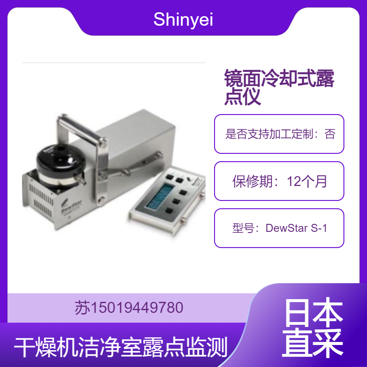 Shinyei 露点计 DewStar S-1 干燥机 压缩空气系统 洁净室等的露点监测