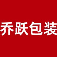 佛山市乔跃包装有限公司