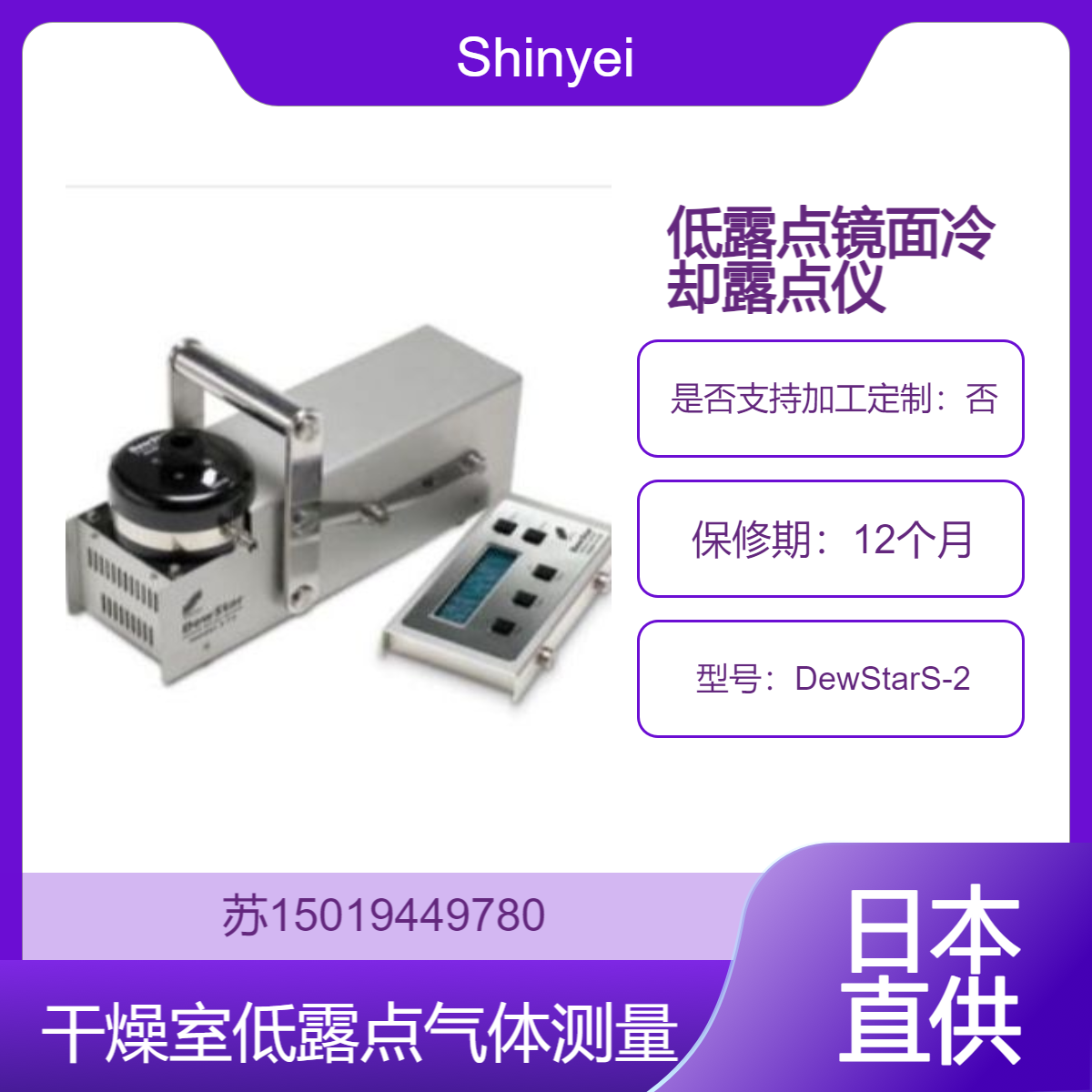 Shinyei 神荣DewStar S-2 为低露点测量设计的镜面冷却式露点计