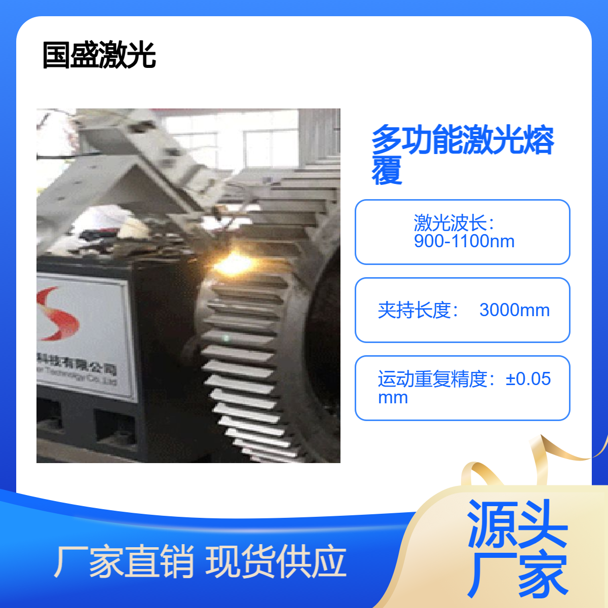 【国盛】激光多功能激光熔覆/淬火设备 熔覆层稀释率控制在3%以内