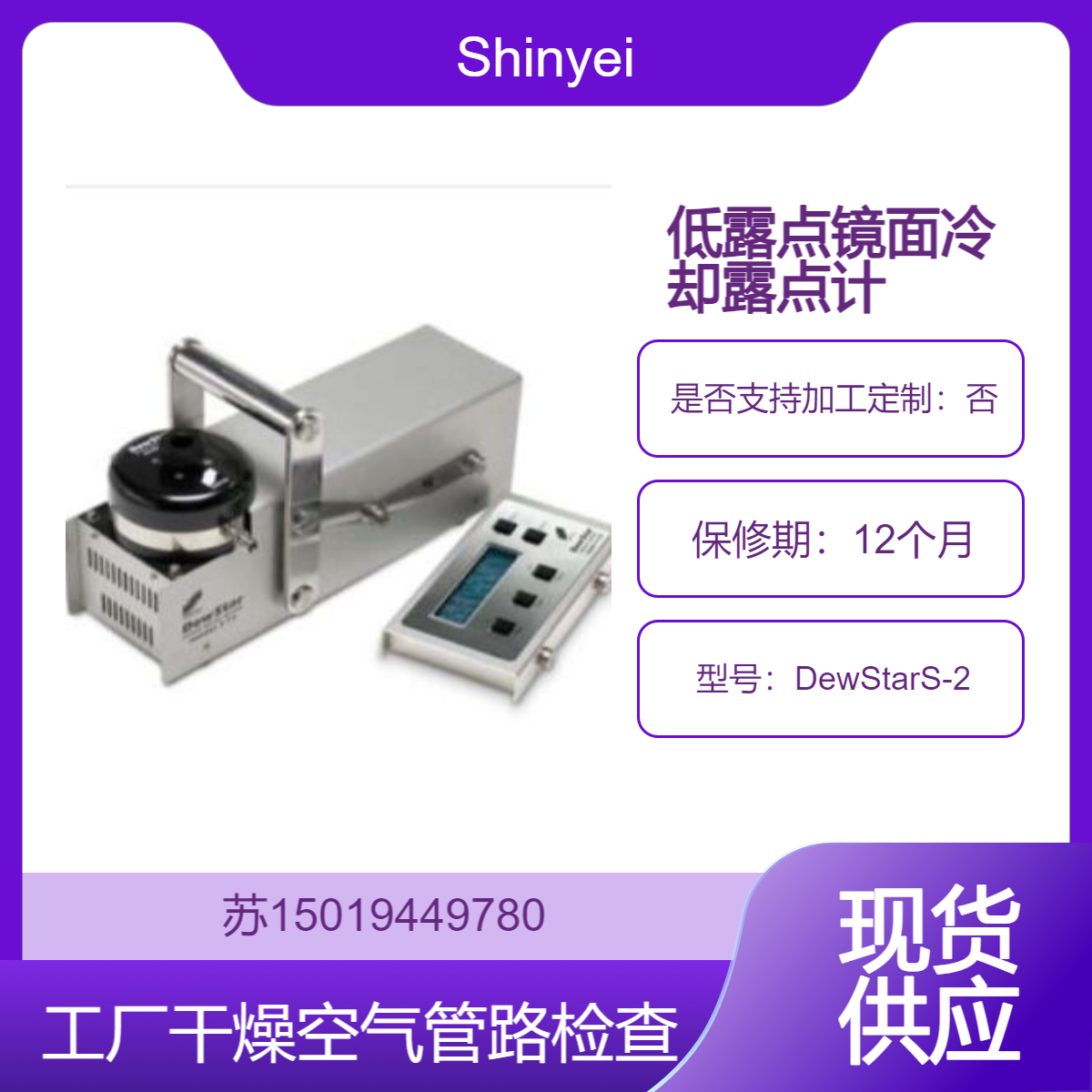 Shinyei 露点计 DewStar S-2干燥室低露点气体测量 工厂干燥空气管路性能检查