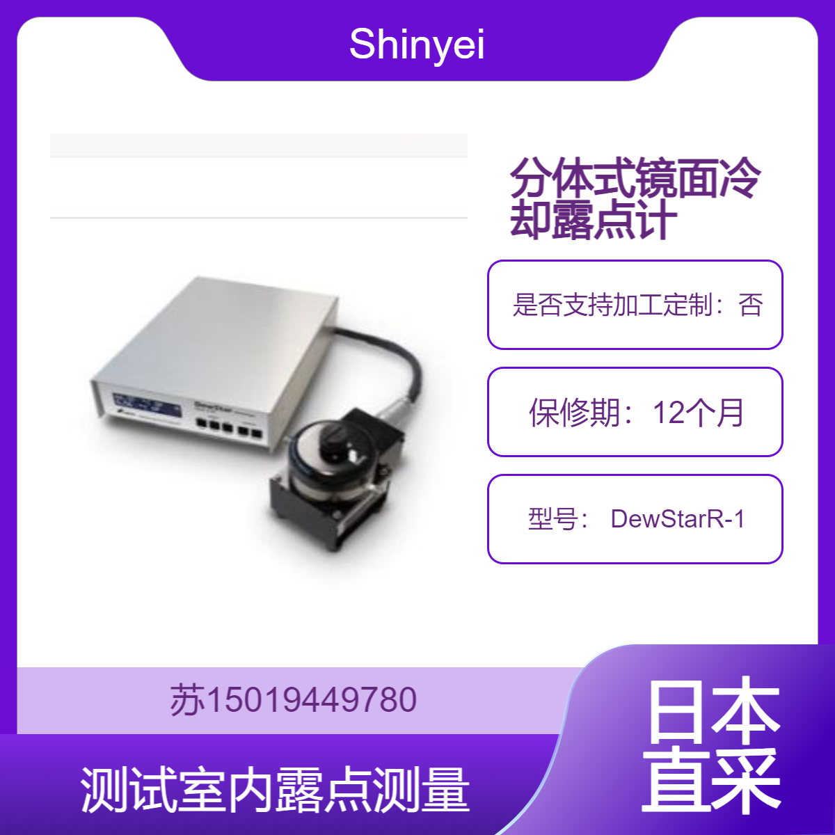 Shinyei 神荣 DewStarR-1 分体式高精度镜面冷却式露点仪 实验室用