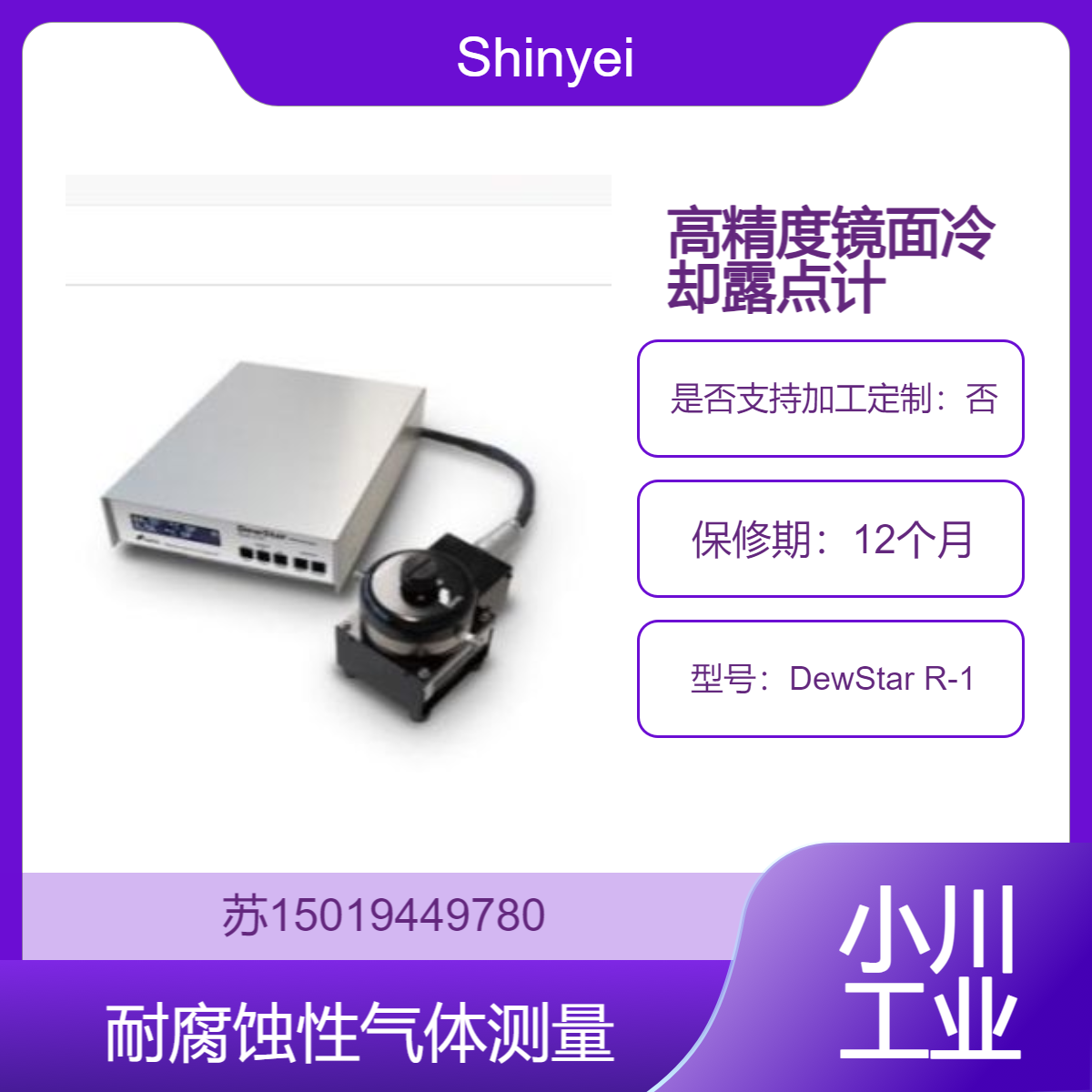 Shinyei 神荣 DewStar R-1汽车工业中用于扭矩计等设备的露点管理