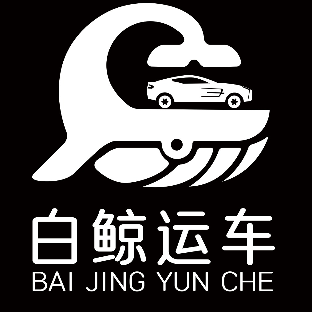 白鲸运车（湖北）供应链管理有限公司