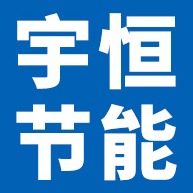 廊坊宇恒节能科技有限公司