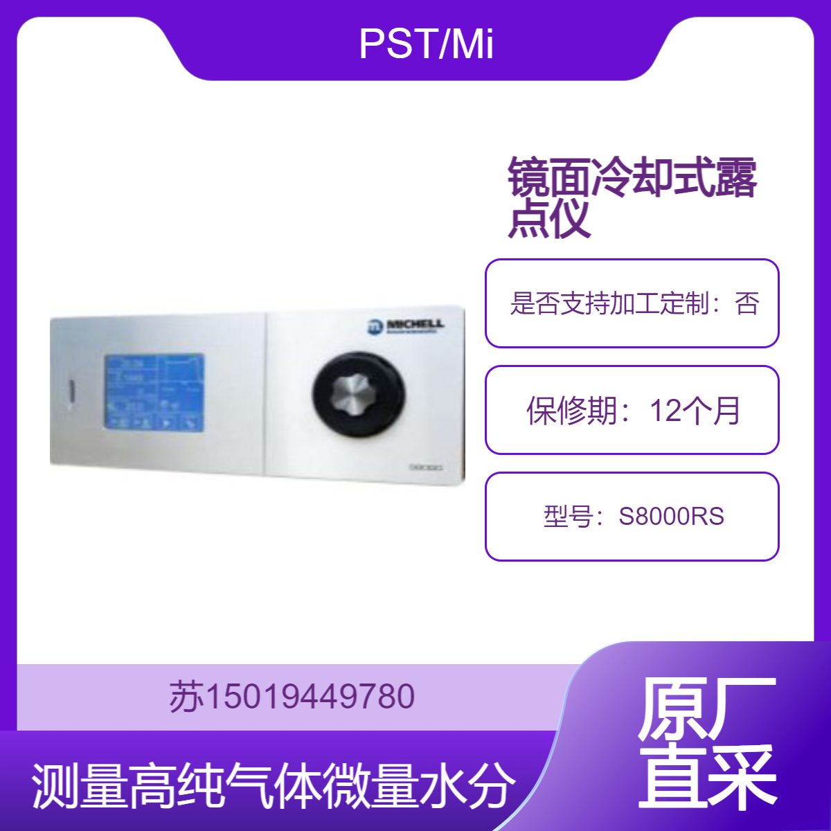 PST/Michell高精度镜面冷却式露点仪S8000RS测量高纯气体中微量水分