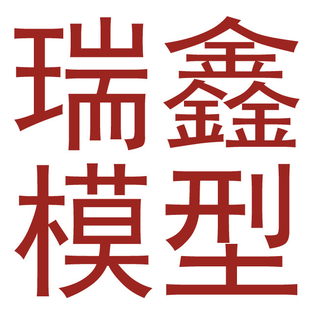 章丘市瑞鑫模型科技有限公司