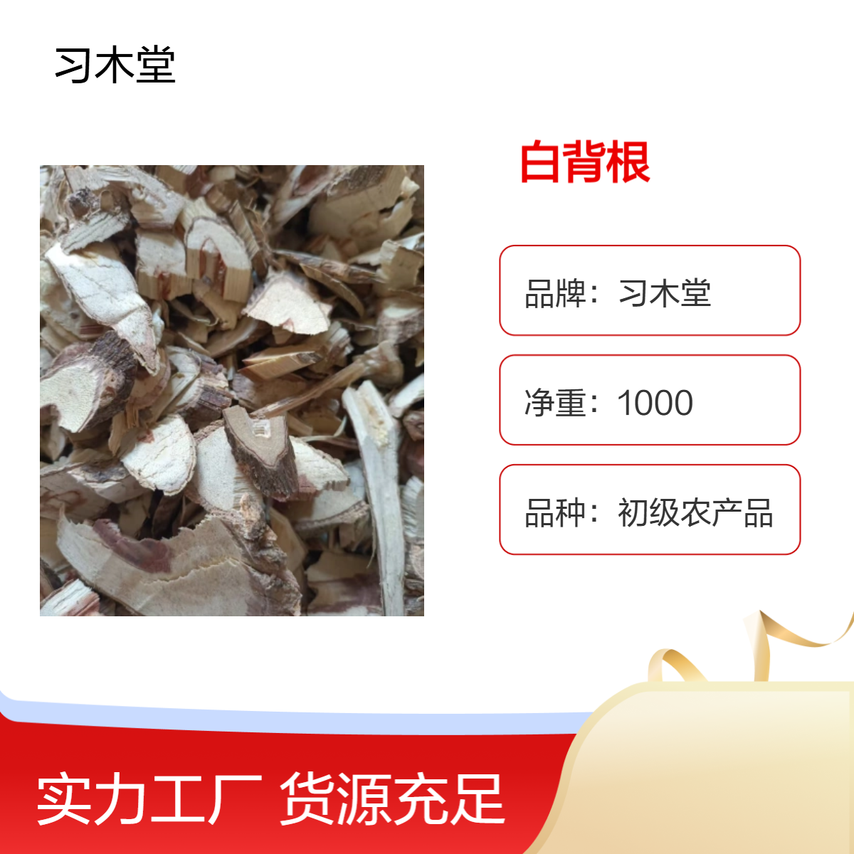 习木堂 原色 袋装 白背根 初级农产品 无硫 新货 自然晒干