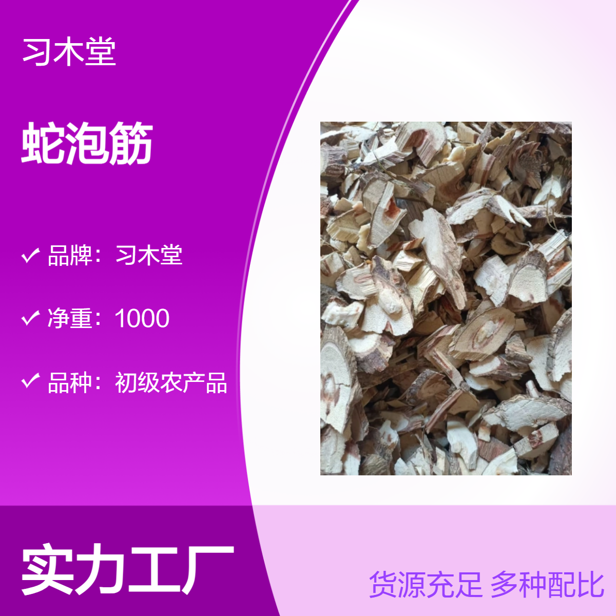 习木堂 蛇泡筋 原药材 初级农产品 新货 无硫 保质保量