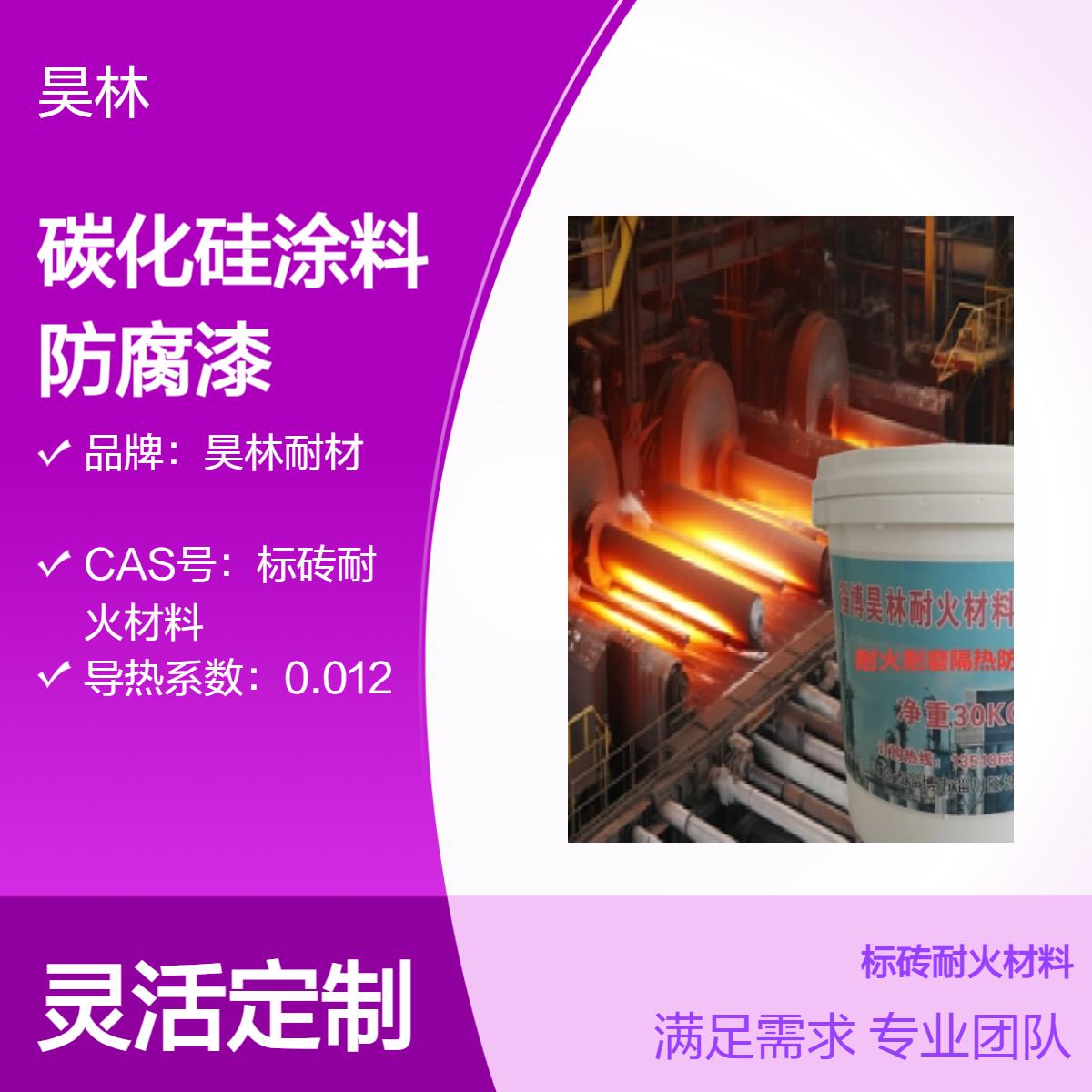 高温碳化硅涂料1900℃ 昊林耐材 烤箱陶瓷防腐漆 烟囱OM5防腐油漆