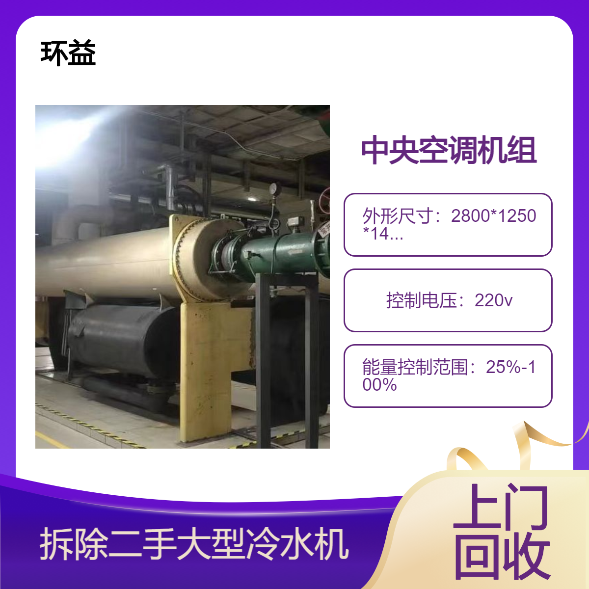 中央空调制冷设备回收 大型螺杆式水源热泵机组出售 报废冷水机询价