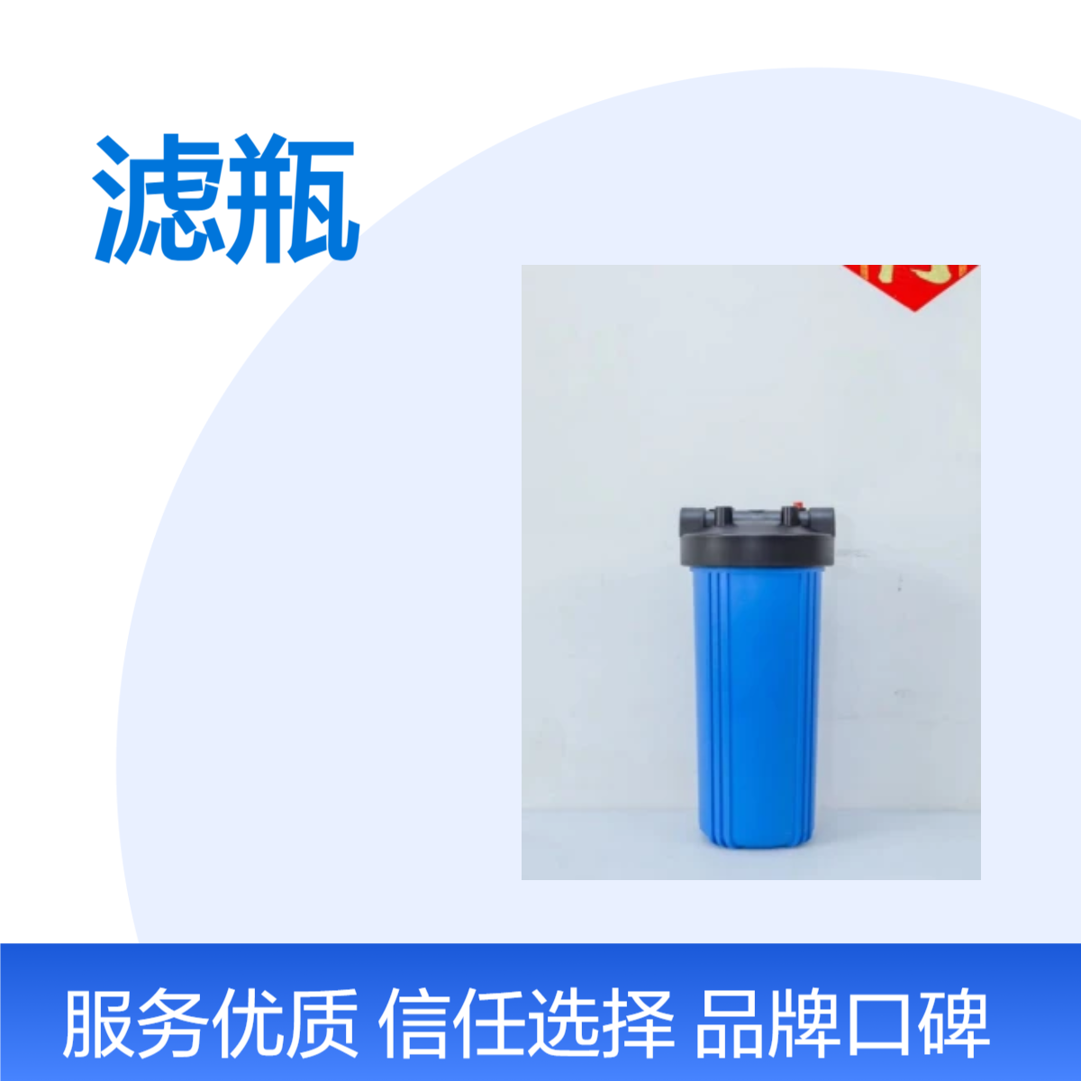 景弘品牌 NSF认证 美标 10寸 20寸 配PP CTO UDF滤芯 净水专用滤瓶 过滤