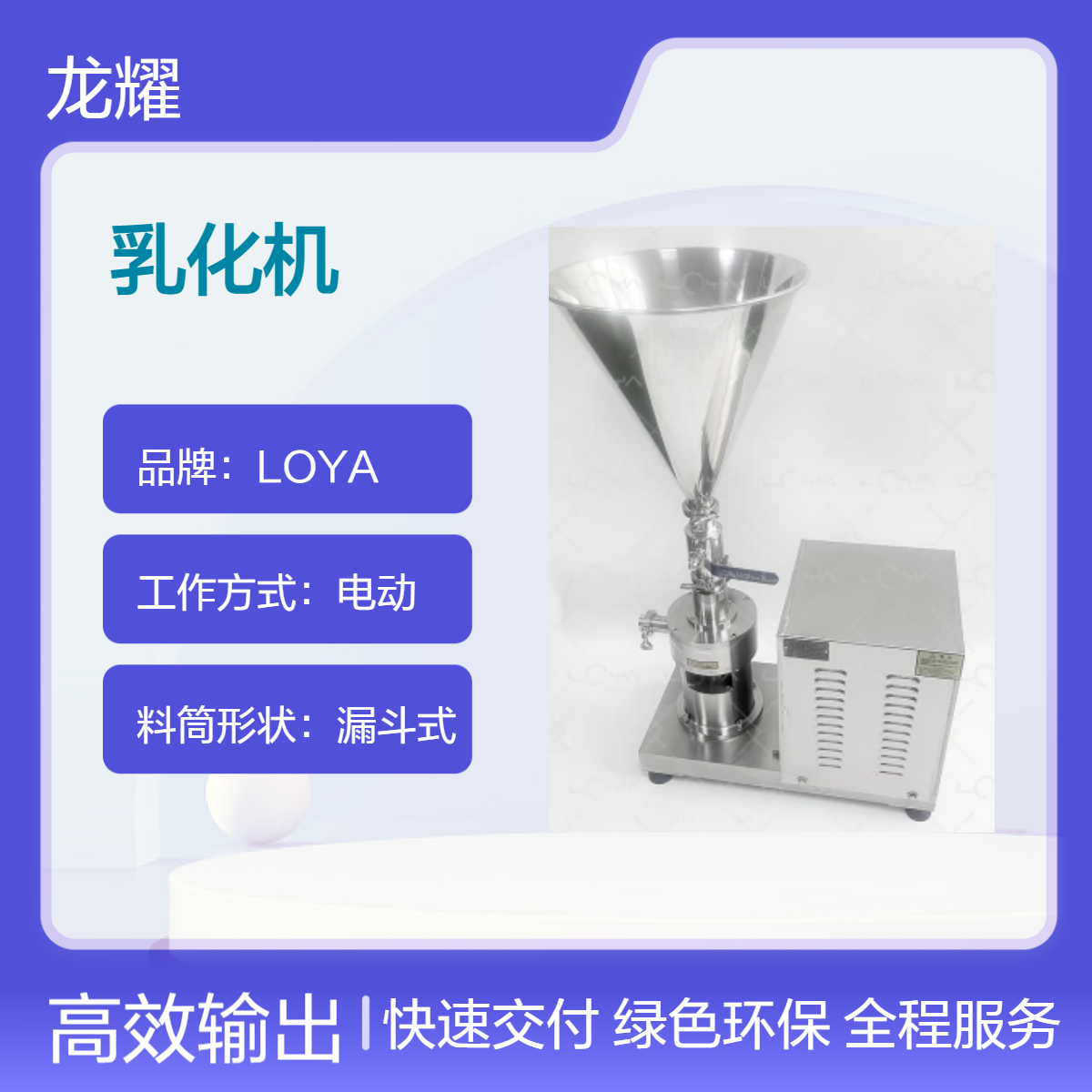 LOYA电动高速乳化机 漏斗式料筒 水粉混合专用 卧式装置