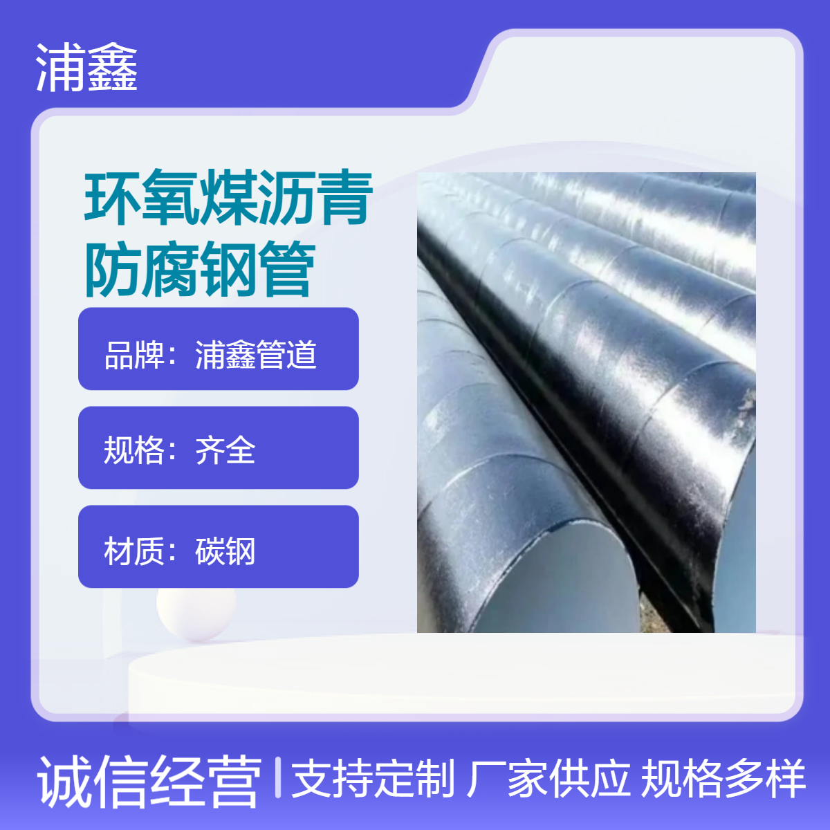 环氧煤沥青防腐钢管厂家 源头直供 精工制造 经久耐用 按需定制 浦鑫