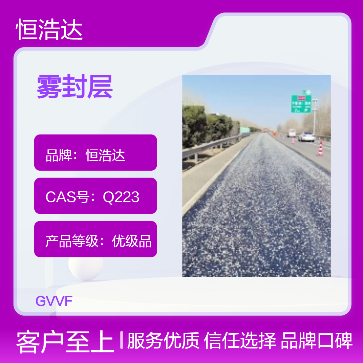 恒浩达 沥青道路养护材料 工程承接 含砂雾封层