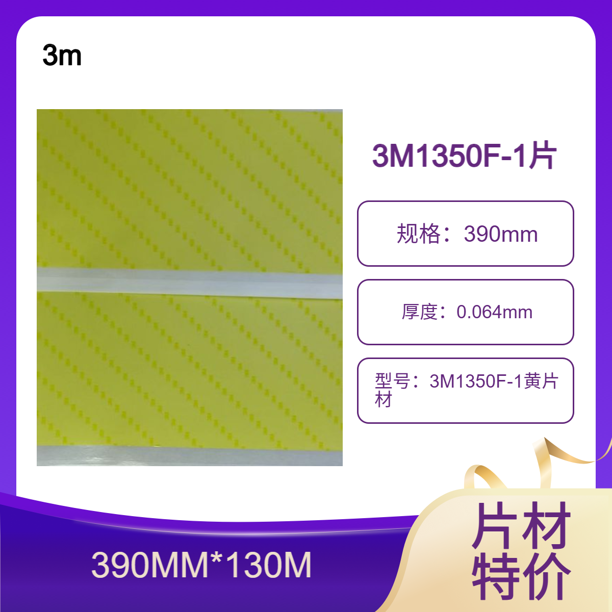 处理项目剩余3M1350F-1黄色玛拉胶带 绝缘片材 规格 390MM*130MM