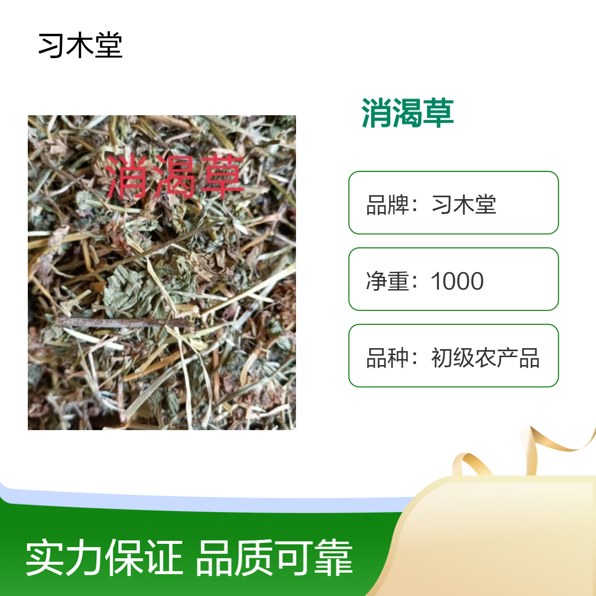 习木堂 消渴草 原药材 散装 当季新货 无硫 品质好 包邮