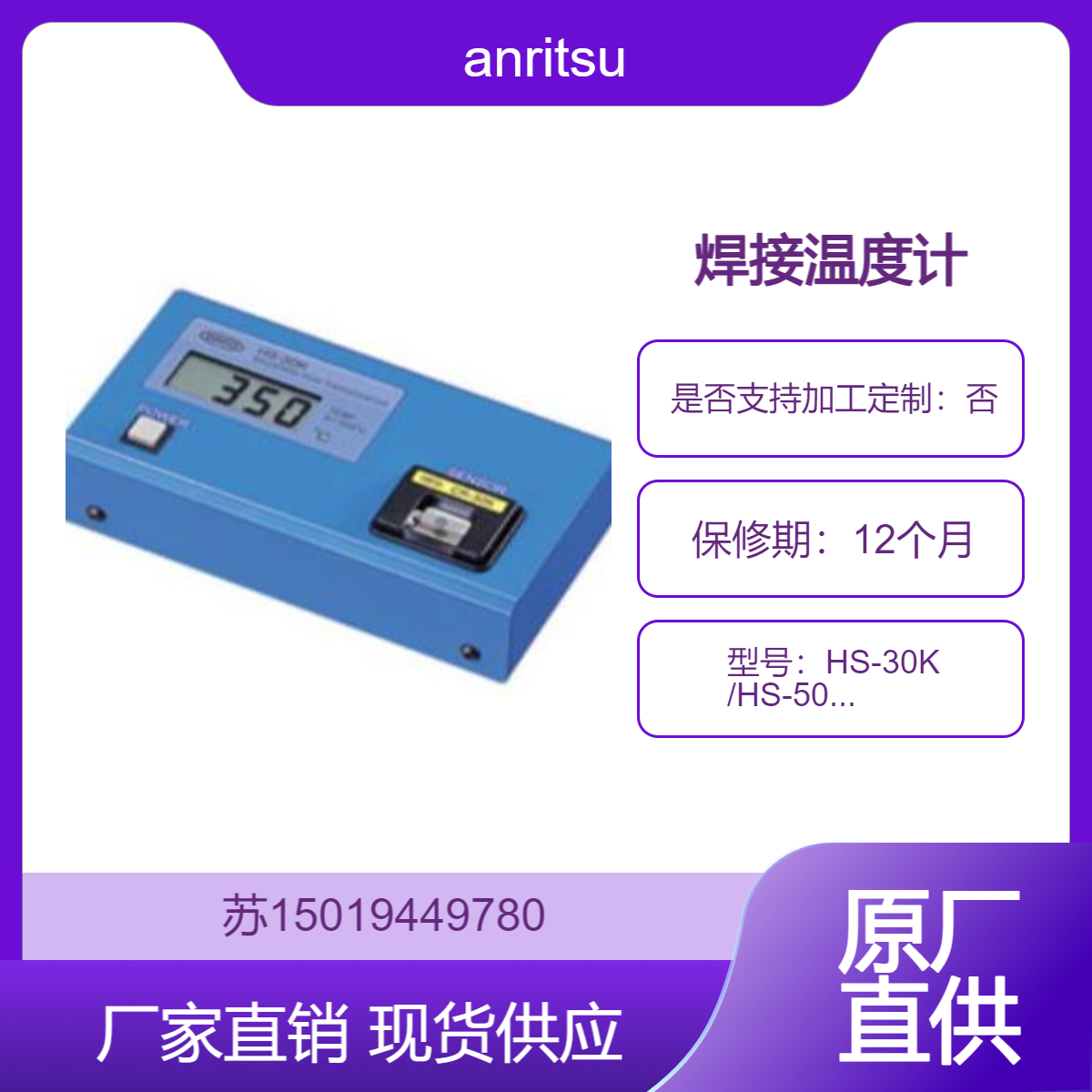 anritsu安立计器 HS-30K /HS-50K 测量焊接铁（烙铁头）温度的仪器