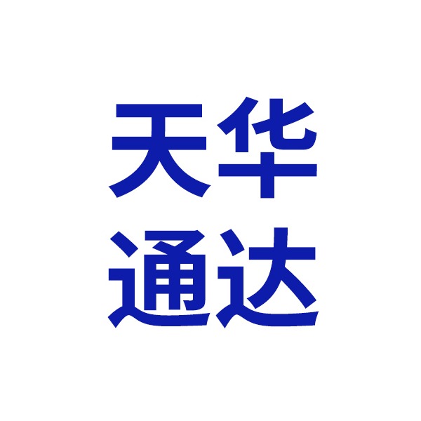 天华通达玻璃（天津）有限公司