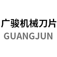 安徽广骏机械科技有限公司