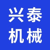 山东兴泰机械制造有限公司
