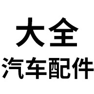 青州市大全汽车配件商场