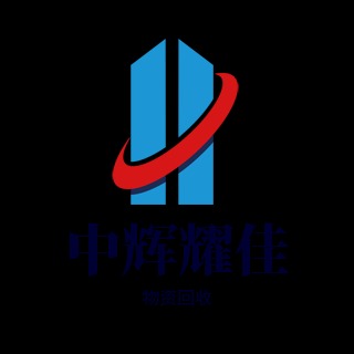 武汉中辉耀佳废旧物品回收有限公司