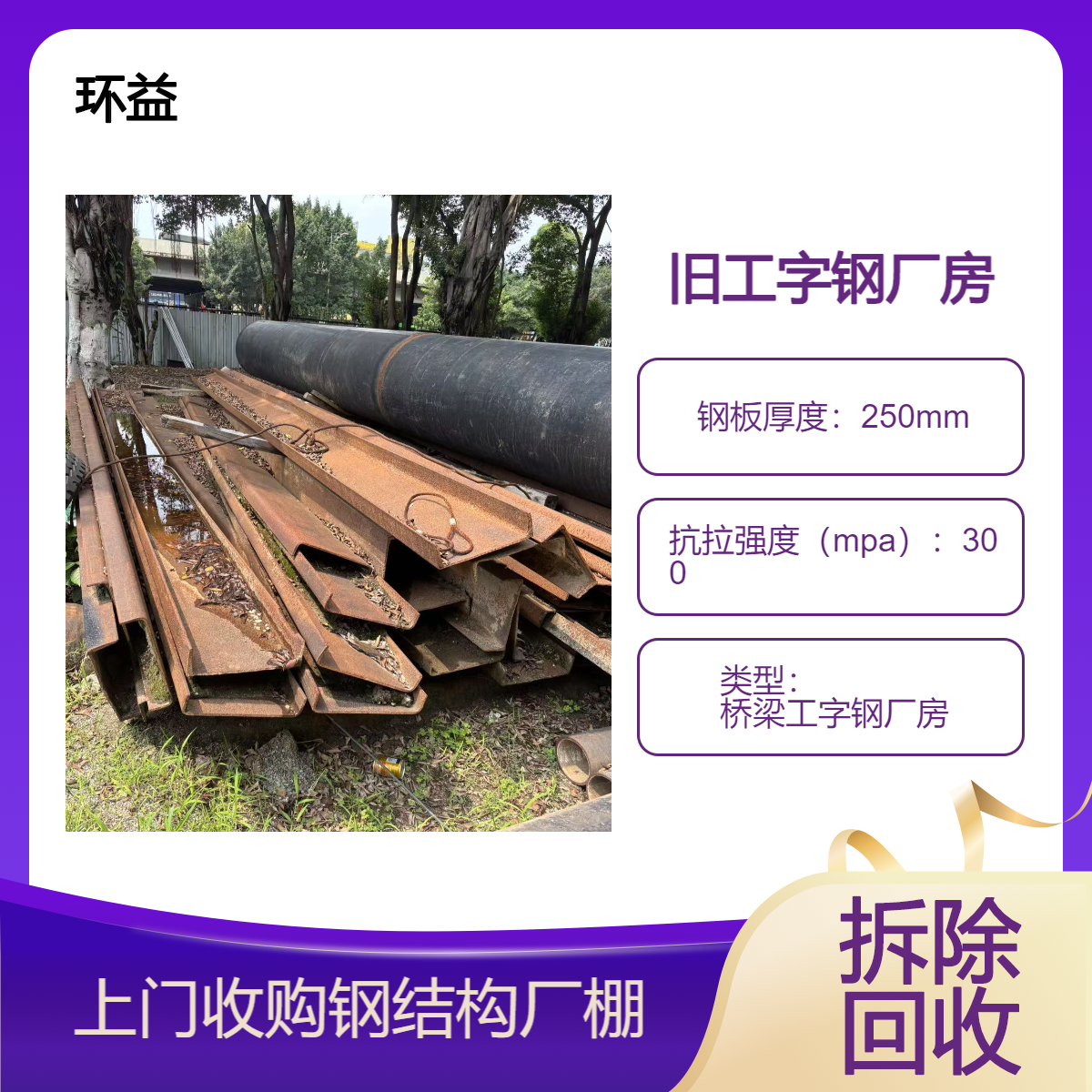 环益 一站式拆除回收 钢结构厂房 用于车站桥梁 旧房屋 设计定制