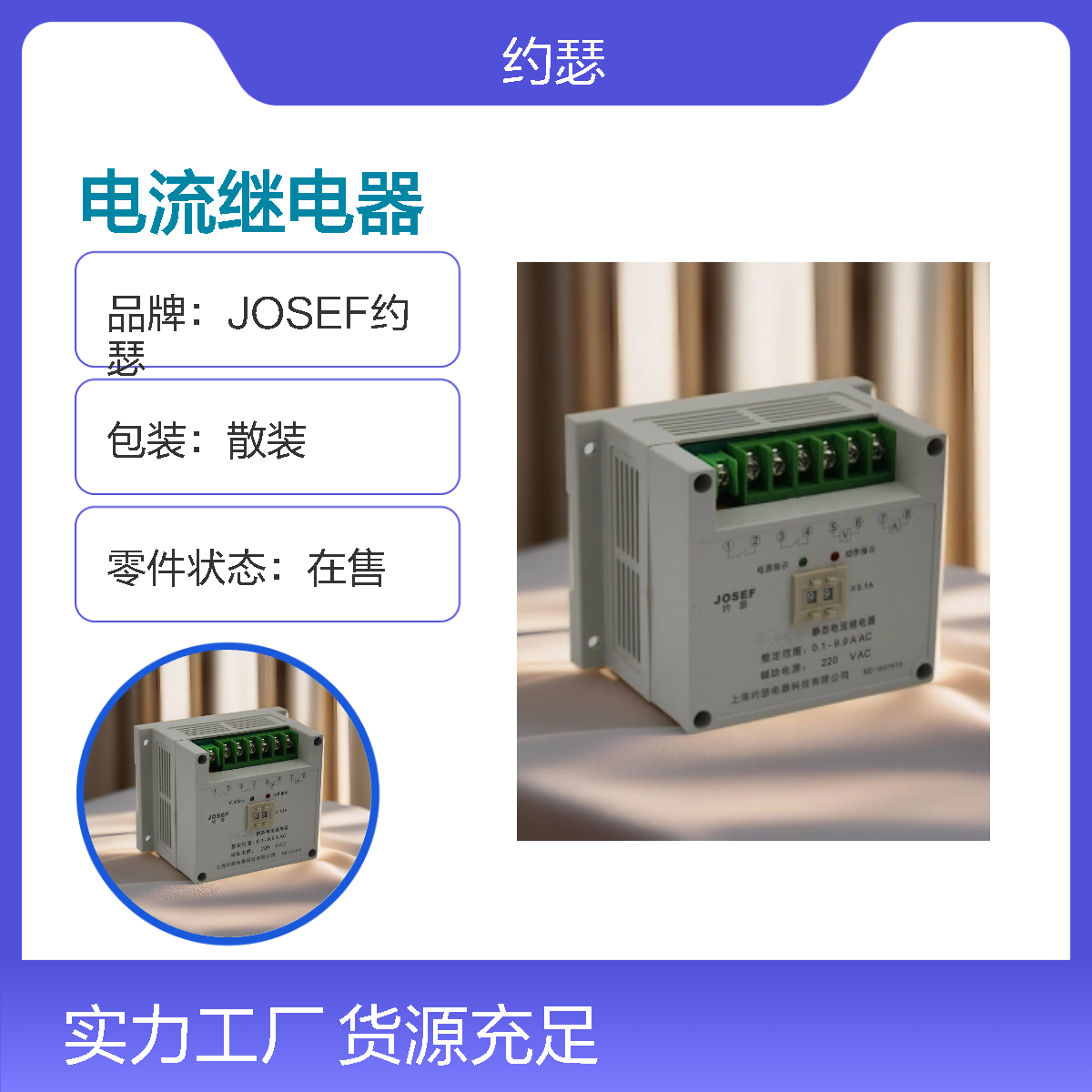 JOSEF约瑟 JL-8GA/23电流继电器 AC110V 板后安装