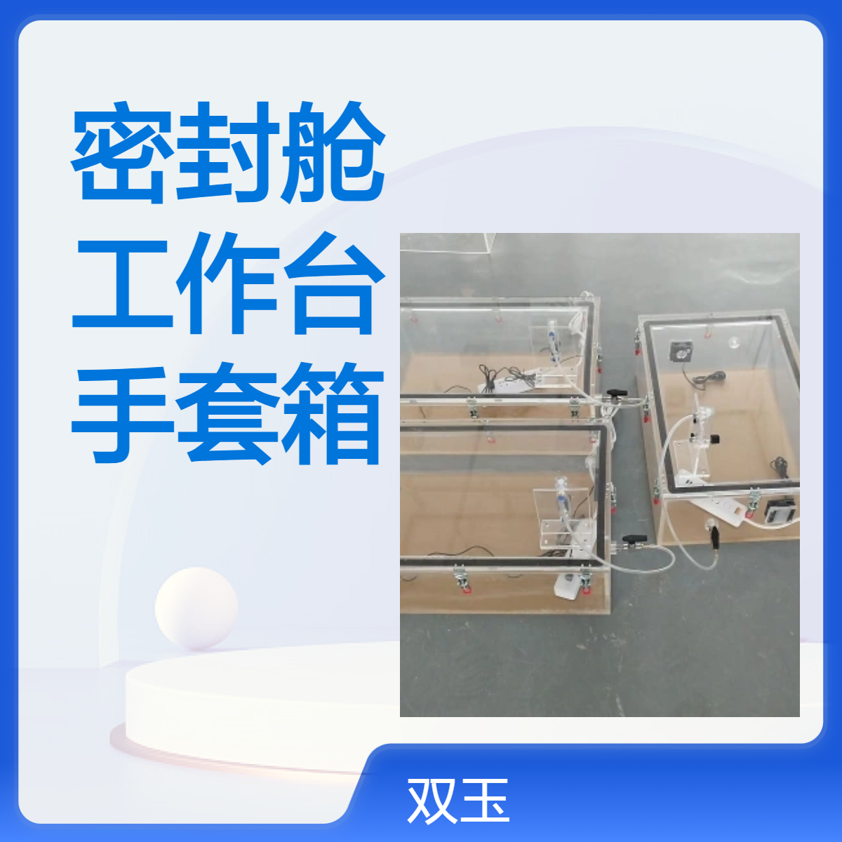 实验室气体密封舱定做有机玻璃工作台手套箱加工定制产品一年质保