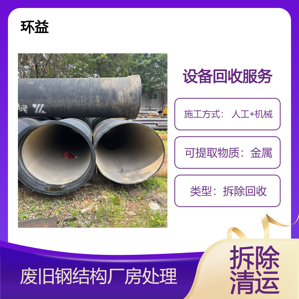 环益 钢结构厂房拆除 自动电梯回收 资质齐全 合理价 格
