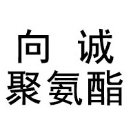 淄博向诚聚氨酯有限公司 - 公司logo