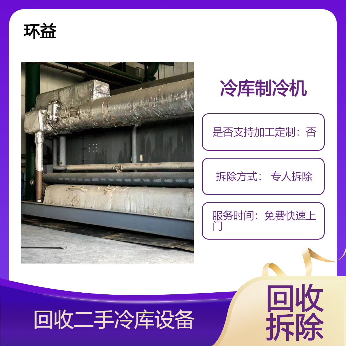 半封闭式冷库回收 大型保鲜库 冷链库房上门拆除 实体商家 响应及时