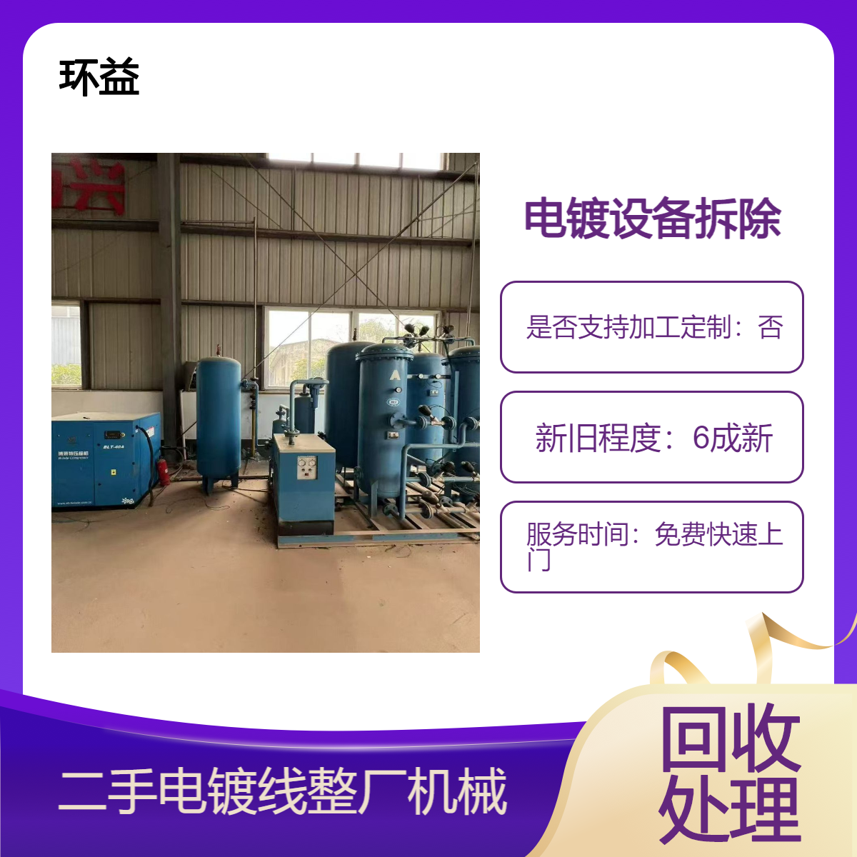 电镀设备回收 二手喷漆生产线电渣炉收购 一站式拆除 环益公司