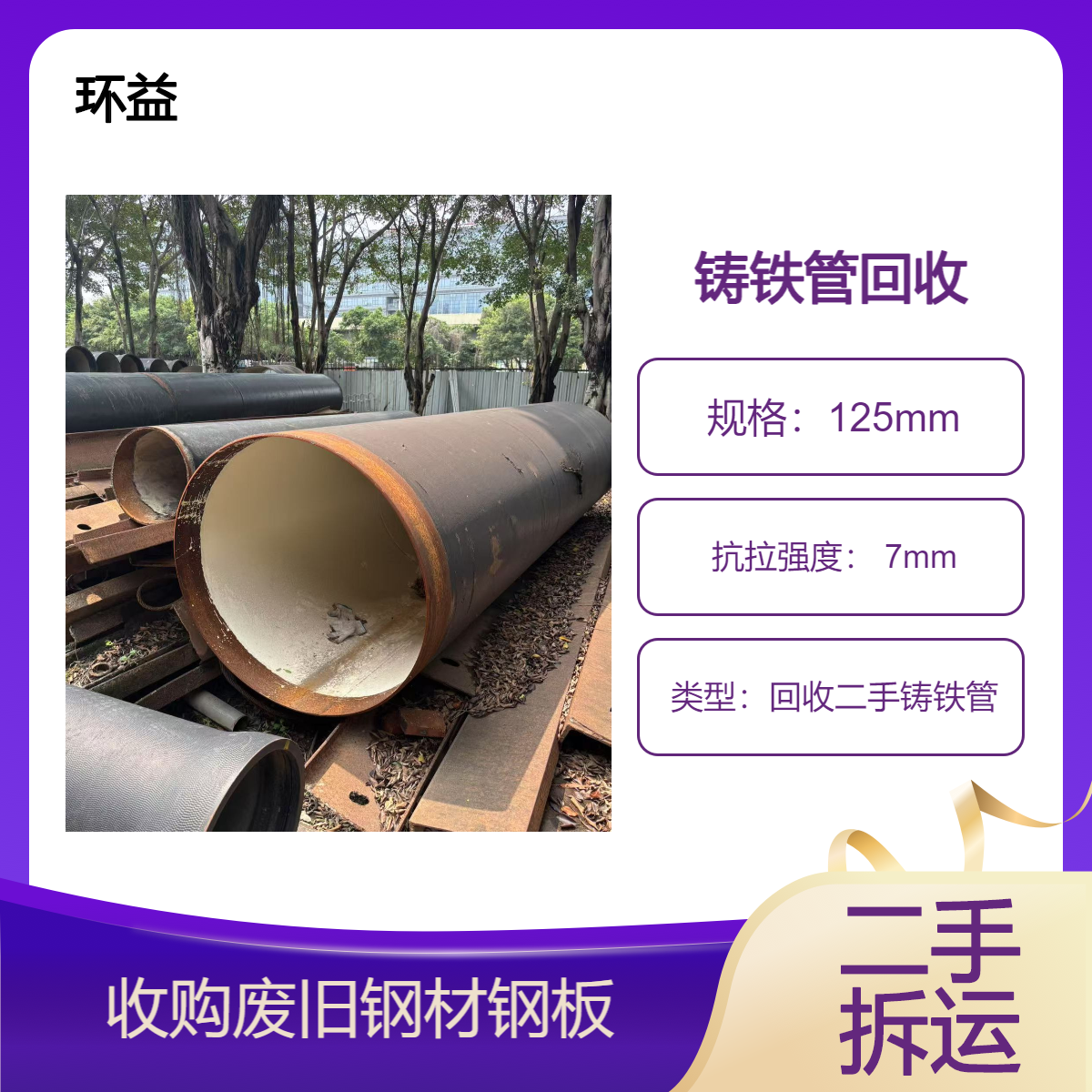 铸铁管回收 二手钢板槽钢出售 废旧工程剩余尾料收购 上门拆运